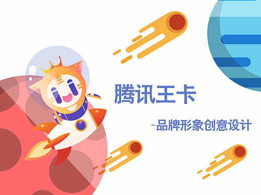 原创—腾讯王卡形象设计—小闪电