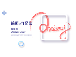 设计师简历