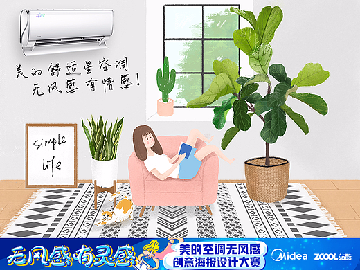 无风感,有情感-美的海报设计