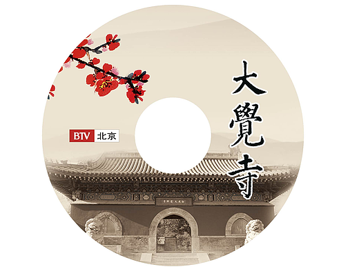 大觉寺的光盘贴（个人主页-ZMjM2Nzg4NDg=） - 包装 - 站酷设计师malody原创素材 - 站酷ZCOOL