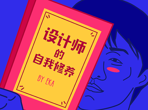 设计师的自我修养Ⅰ