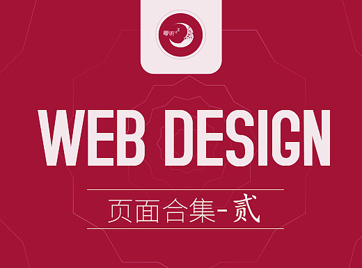 页面设计集合贰