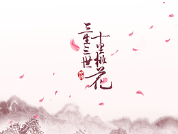 三生三世十里桃花
