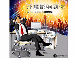 勿让环境影响到你