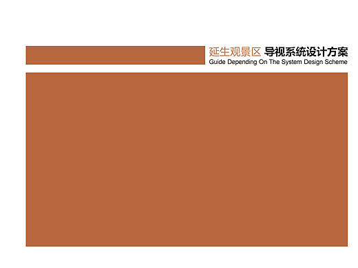 西安楼观台延生观文化景区导视设计方案