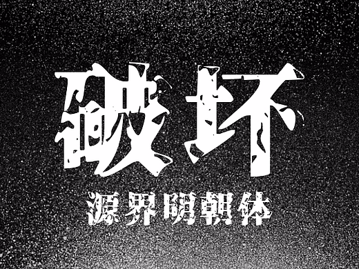 又一款免费字体源界明朝体