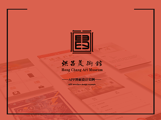 洪昌美术馆APP界面设计