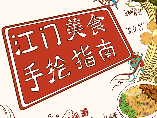 手绘美食地图-广东江门