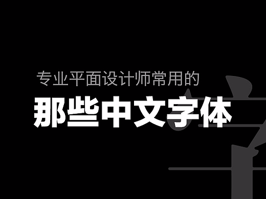 耐看好用！专业平面设计师常用的那些中文字体（上）