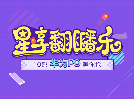 星级翻翻乐活动