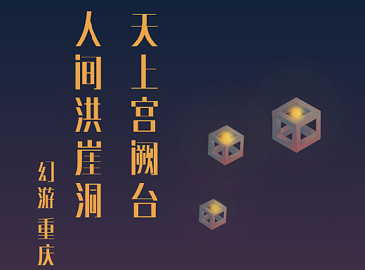 天上宫阙台，人间洪崖洞