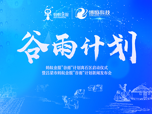 蚂蚁金服《谷雨计划》策展VI部分展示 － 谢佳昕 ASING