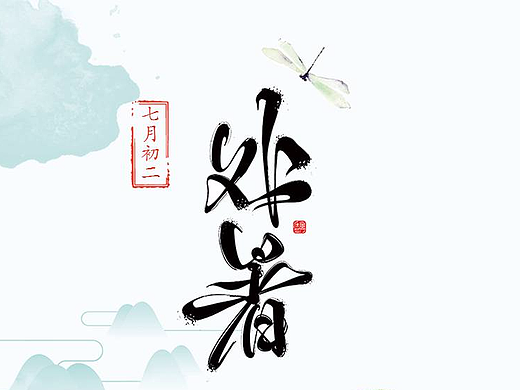 处暑(个人主页-ZMjMxNTkxMjg=) - 海报 - 站酷设计师易图设计原创素材 - 站酷ZCOOL