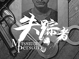 《失踪者》电影海报