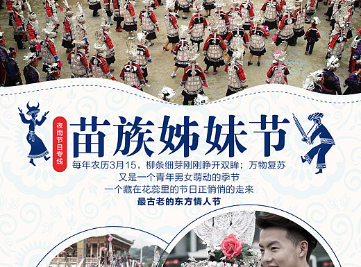 节日专线-苗族姊妹节