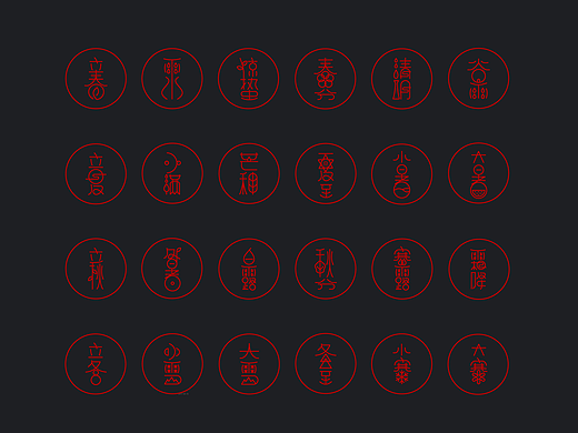 字体设计‖中国传统节气