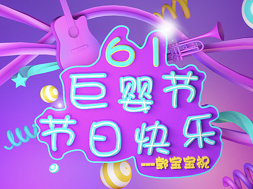 61儿童节~~我们都是大宝宝（个人主页-ZMjIxMjY4Njg=） - 其他三维 - 站酷设计师文艺果糖原创素材 - 站酷ZCOOL