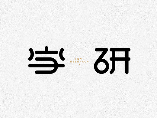 一些字标、一些字——疯狂的铅笔头