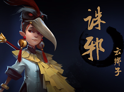 诛邪——云乡子