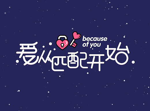 520爱情匹配活动