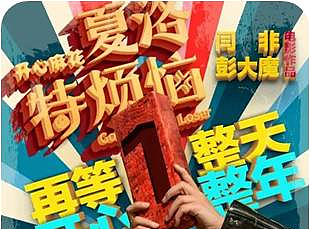 《夏洛特烦恼》开播图（个人主页-ZMjM0MTI1MDA=） - 海报 - 站酷设计师集拾娱乐原创素材 - 站酷ZCOOL