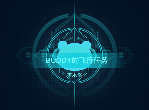 Buddy飞行游戏美术总结