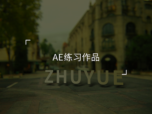 大街上，文字3D投影的效果