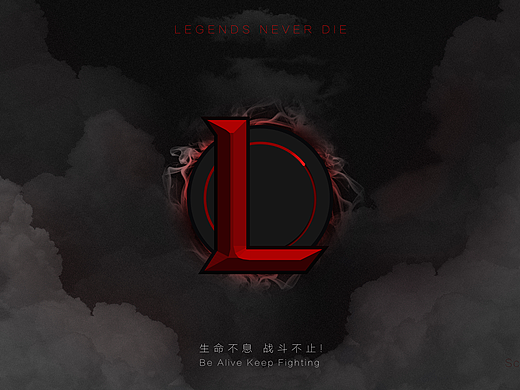 生命不息,战斗不止