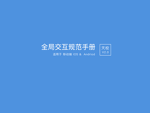 全局交互规范手册-TianXiao
