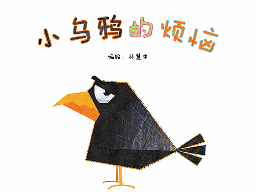 《小乌鸦的烦恼》原创绘本