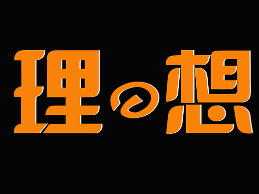 理想（個(gè)人主頁(yè)-ZMjI0NTQzNDQ=） - 字體/字形 - 站酷設(shè)計(jì)師視界中心原創(chuàng)素材 - 站酷ZCOOL