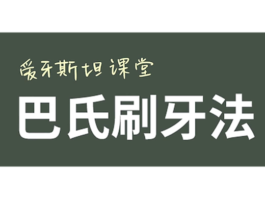 【成真作品】巴氏刷牙法