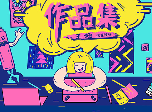 个人作品集