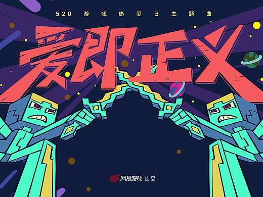 想和你抖腿抖到天荒地老—《爱即正义》