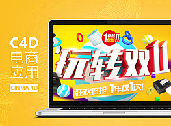 C4D活動(dòng)頁(yè)面/雙十一頁(yè)面（個(gè)人主頁(yè)-ZMjEzODI3OTI=） - 電商 - 站酷設(shè)計(jì)師TedZ原創(chuàng)素材 - 站酷ZCOOL