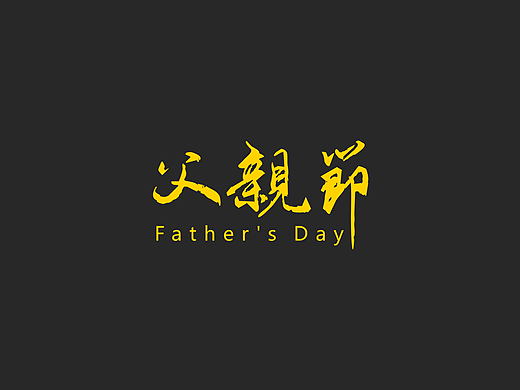 父亲节海报