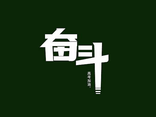 为高考的孩子们加油