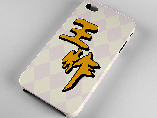 王炸——手机壳