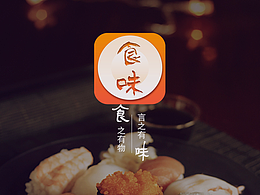 美食APP/食味