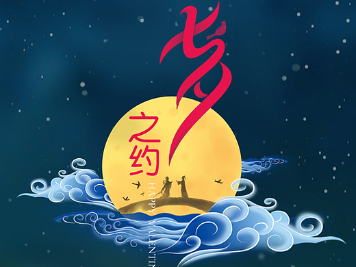 七夕海报