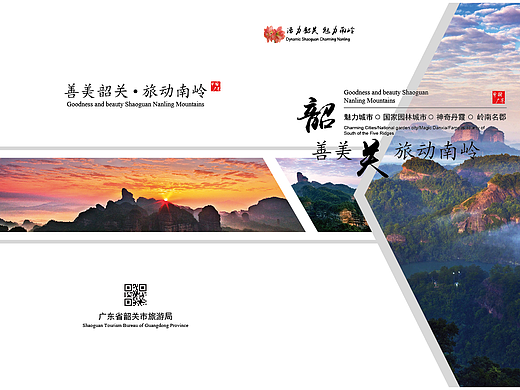 旅游画册-韶关