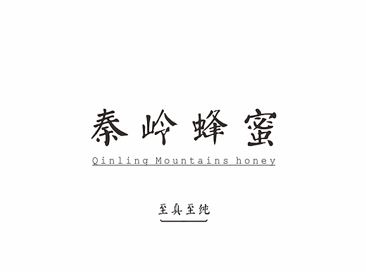 秦岭蜂蜜