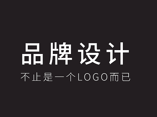 品牌设计不止是一个LOGO而已