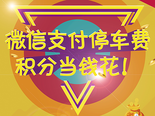 积分支付停车费海报