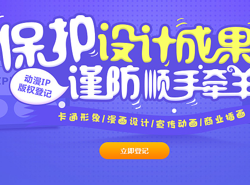 动漫IP 版权登记 保护设计成果