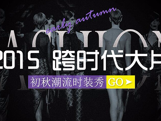 臨摹篇2——一些banner合集（個(gè)人主頁(yè)-ZMTUzNzY5NjA=） - 運(yùn)營(yíng)設(shè)計(jì) - 站酷設(shè)計(jì)師stefanieMe原創(chuàng)素材 - 站酷ZCOOL