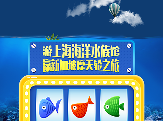 上海海洋水族馆 - H5游戏