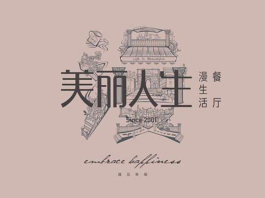 新餐饮品牌-停下来与心灵对话【美丽人生】（二）（个人主页-ZMjMxNDIxNjg=） - 品牌 - 站酷设计师曹生原创素材 - 站酷ZCOOL