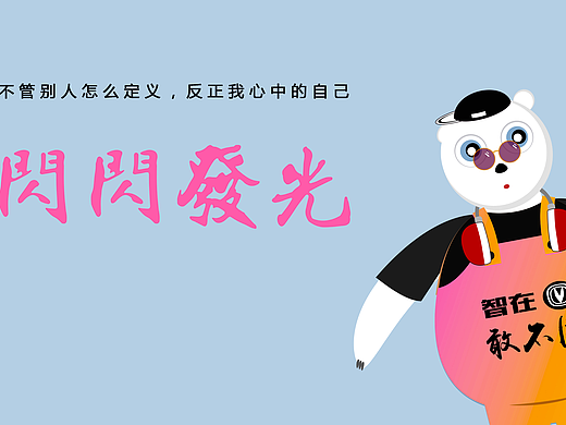 熊起，看我的！（个人主页-ZMzIzODYwOTI=） - IP形象 - 站酷设计师甜甜甜圈原创素材 - 站酷ZCOOL