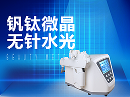 美容儀器產(chǎn)品